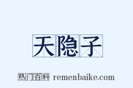 天隐子是什么意思的图片